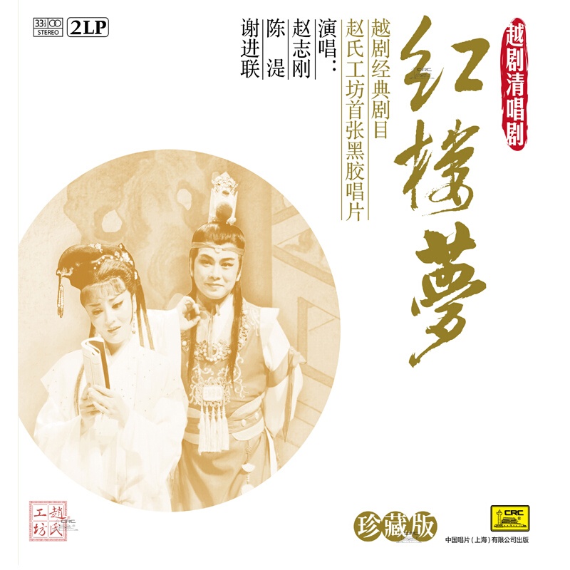 赵志刚 陈湜 珍藏版 越剧清唱剧 红楼梦2lp 黑胶唱机 lp大黑胶碟.