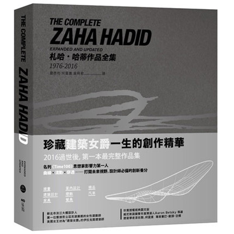 现货台版 正版扎哈·哈蒂作品全集 1976-2016 绘画建筑设计 室内设计