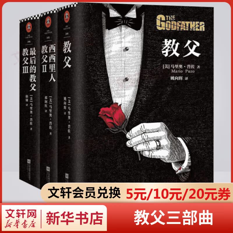 教父三部曲精装典藏版 电影《教父》原著小说 男人的哲学 同名电影获奥斯卡九项大奖