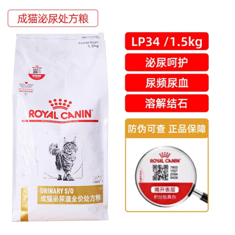 皇家（ROYAL CANIN）成猫泌尿道处方粮 LP34溶解鸟粪石 稀释尿液 犬结晶结石尿频尿血尿闭 皇家猫泌尿1.5kg*1袋