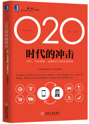 O2O时代的冲击 岩田昭男【书】