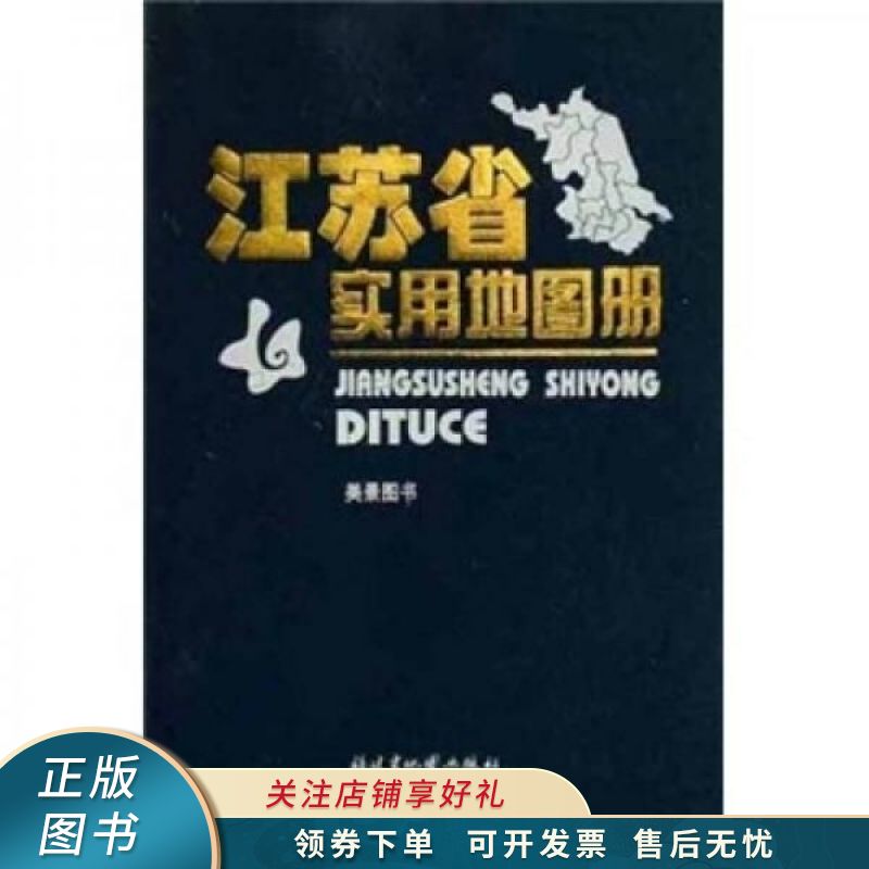江苏省实用地图册美景图书