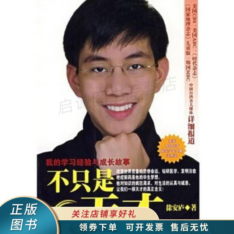不只是天才:我的学习经验与成长故事 徐安庐【稀缺图书,放心购买】