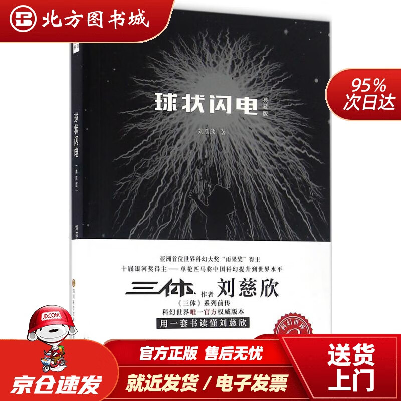 中国科幻基石丛书:球状闪电(典藏版)刘慈