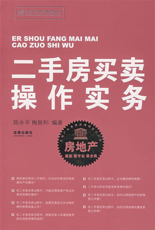 二手房买卖操作实务 陈永平,梅新和编著 法律出版社