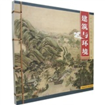 中国古代绘画中的建筑与环境【正版图书】