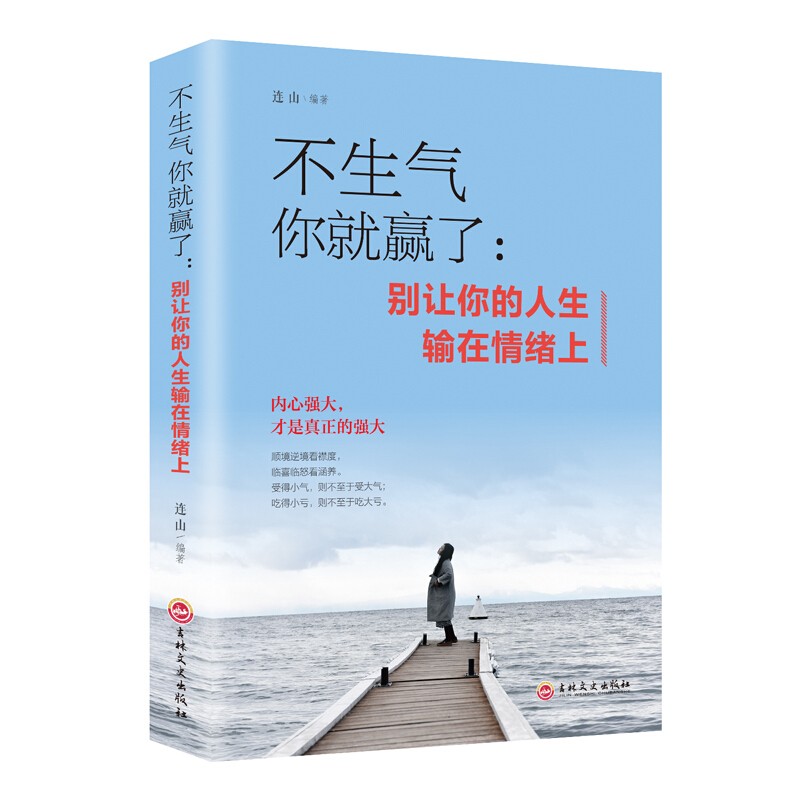 【特价专区】不生气你就赢了人生哲学情商情绪管理做人做事为人处世走向成功自我管理自我调节沟通职场励志书