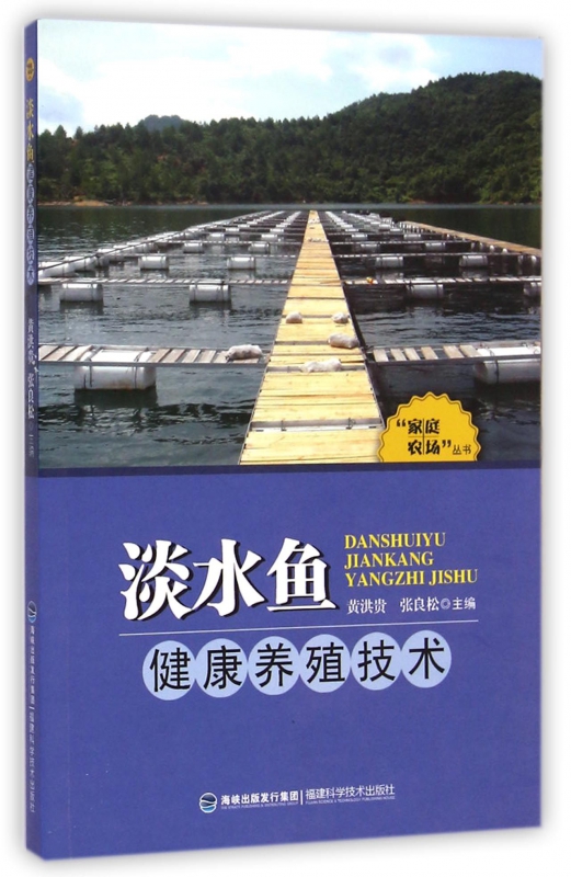 淡水鱼健康养殖技术/家庭农场丛书