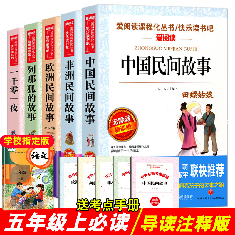 全套9册 快乐读书吧五年级上下册 中国民间故事非洲民间故事欧洲列那狐一千零一夜西游记三国演义课外书籍四 快乐读书吧五年级上册 阅读书目 全套5本