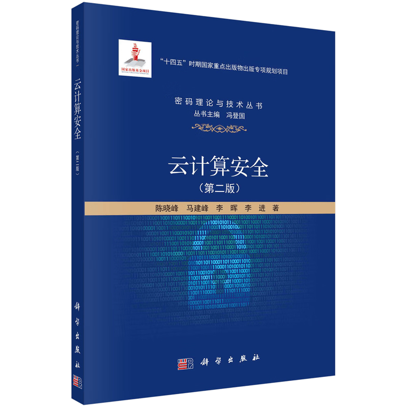 云计算安全（第二版）
