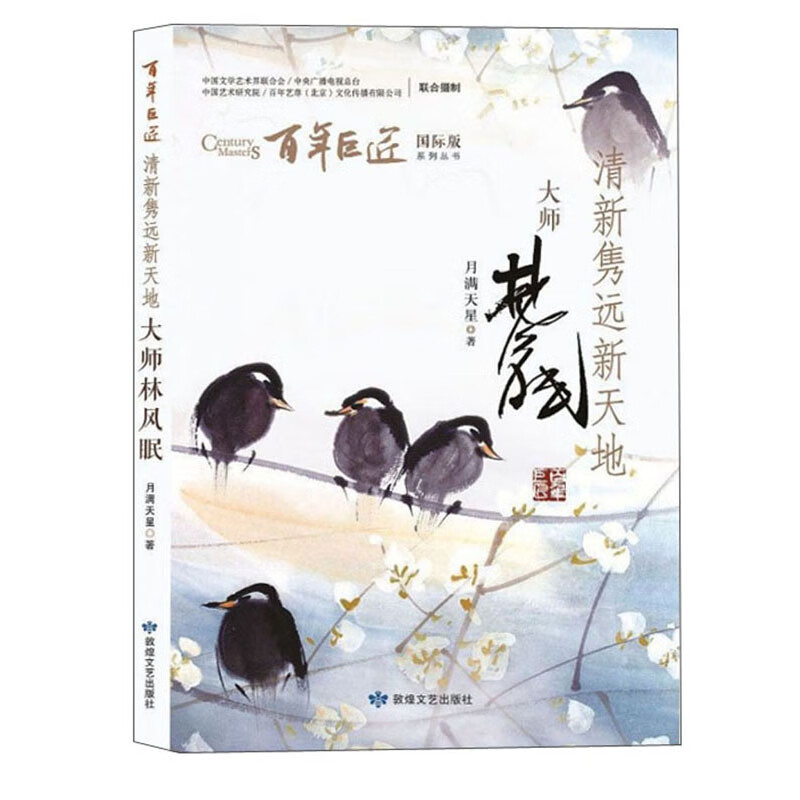 清新隽远新天地 大师林风眠百年巨匠国际版