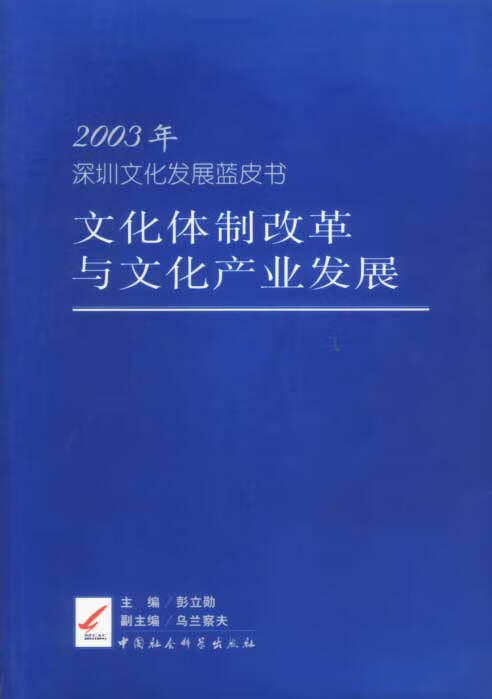 2003年深圳文化发展蓝皮书文化体制改革与文化产业发展