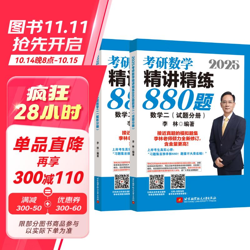 2025李林考研数学精讲精练880题 数学二（试题分册+解析分册）李永乐武忠祥肖四肖八肖秀荣1000题汤家凤1800李林880、108李永乐660张宇基础30讲强化36讲刷题