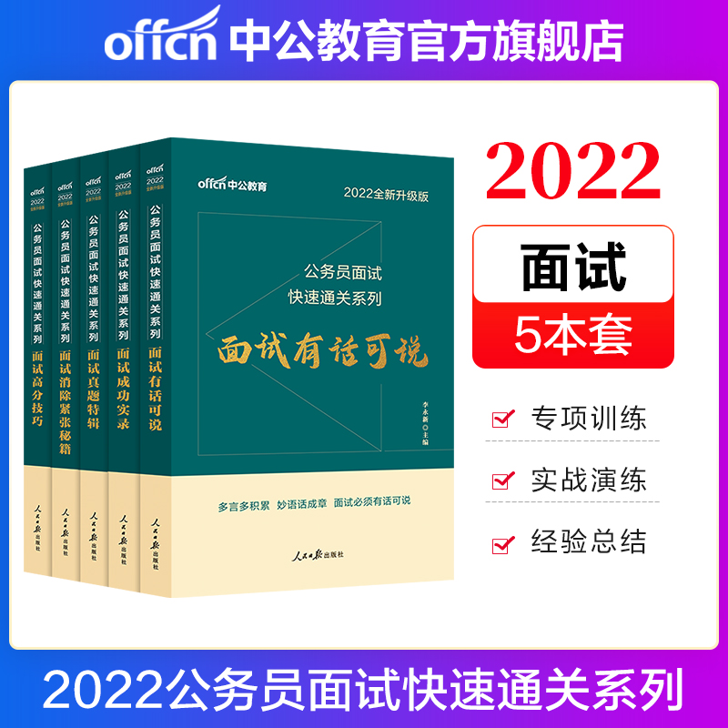 中公2022公务员面试快速通关系列省考国考村官选调生：面试成功实录高分技巧消除紧张有话可说真题5本