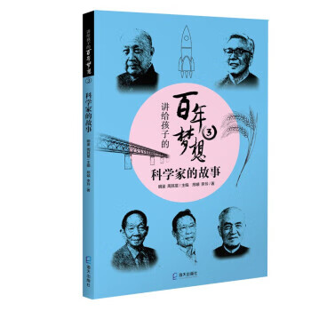 正版书籍 科学家的故事 刑頔, 李玲著 海天出版社