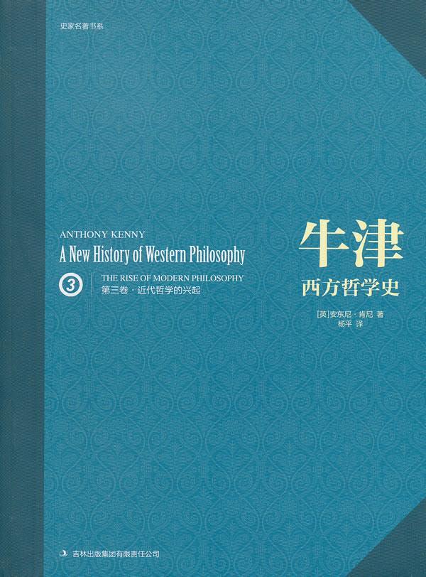 牛津西方哲学史 (英)肯尼著,杨平译【正版】