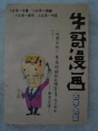 牛哥漫画古今名言【正版好书】