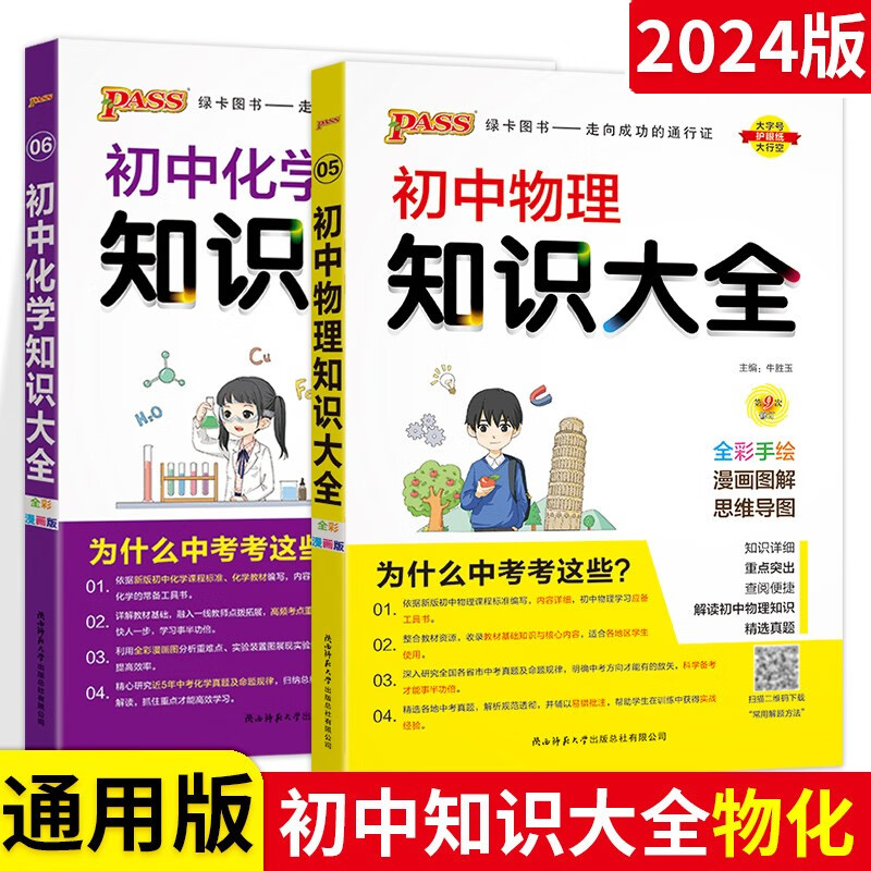 【科目可选】PASS绿卡初中知识大全初中语文数学英语政治历史物理化学生物地理辅导资料书 初中物理+化学2本