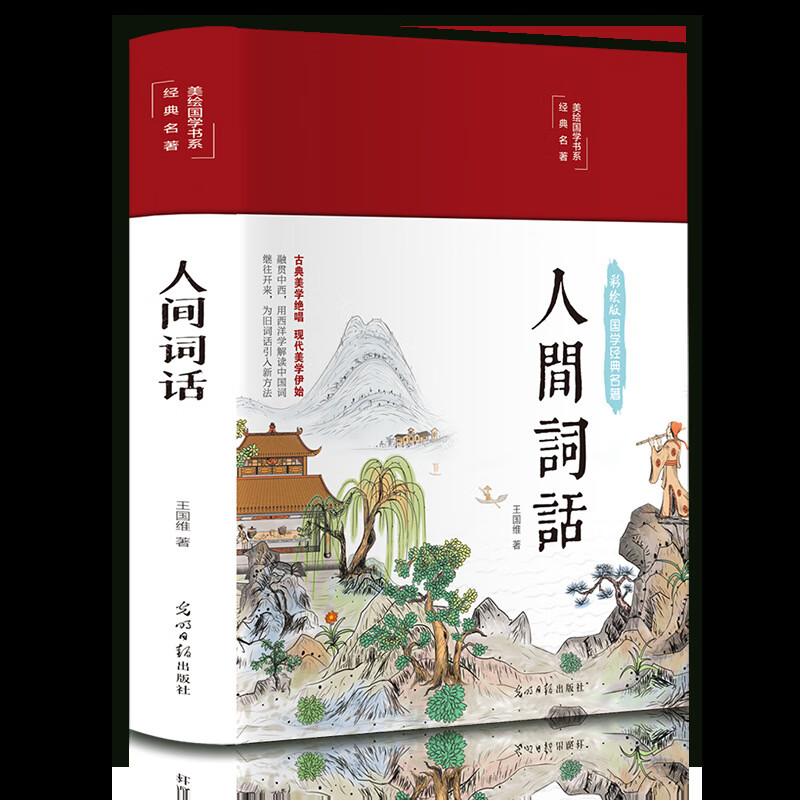 【严选】人间词话精装图解详析国学典藏馆彩绘全译中国古代文化读经典 默认规格