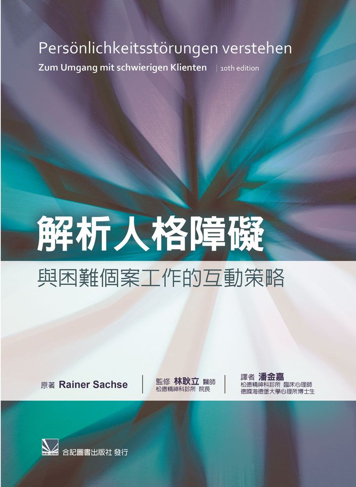预售 正版 解析人格障碍:与困难个案工作的互动策略 合记 潘金嘉