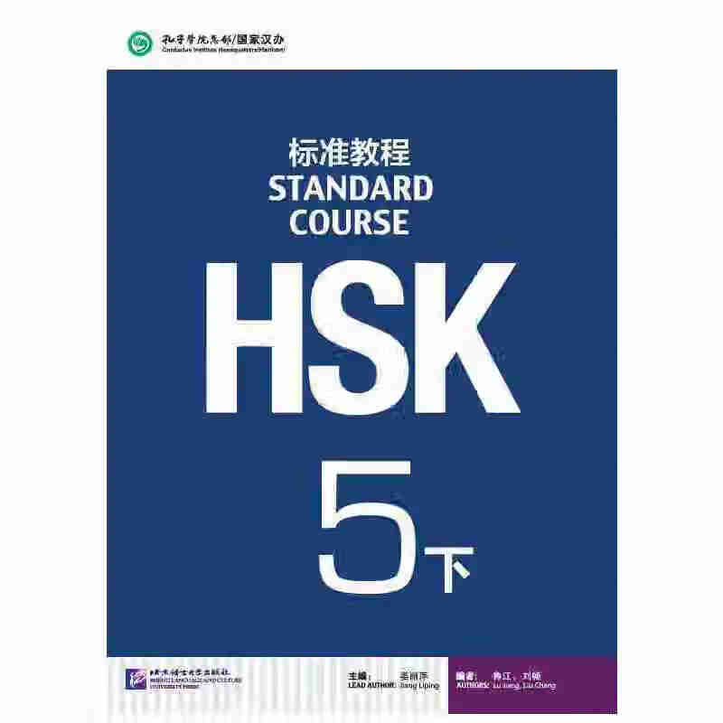 HSK标准教程5（下）点读版
