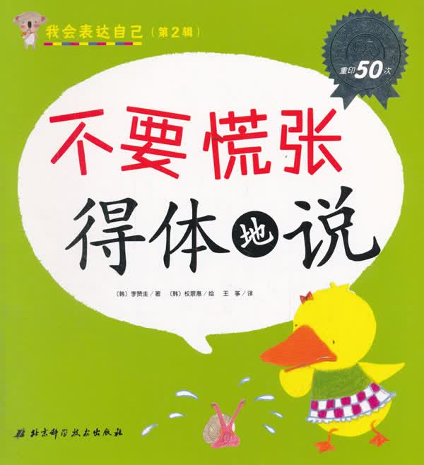 我会表达自己 不要慌张得体地说 李赞圭【正版书】