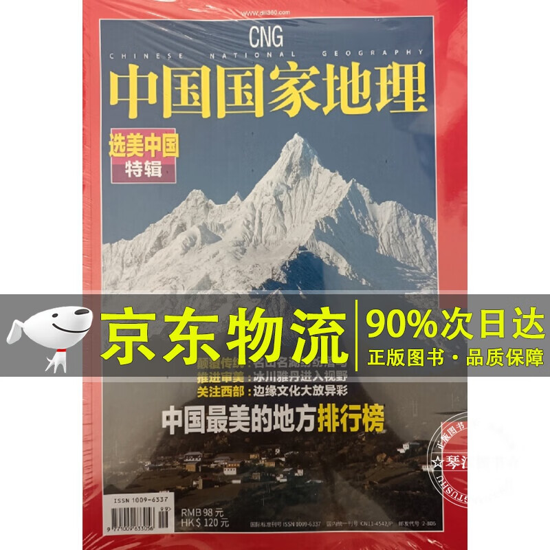 中国国家地理选美中国特辑