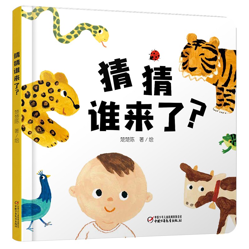 乐悠悠亲子图画书系列：猜猜谁来了？新版使用感如何?