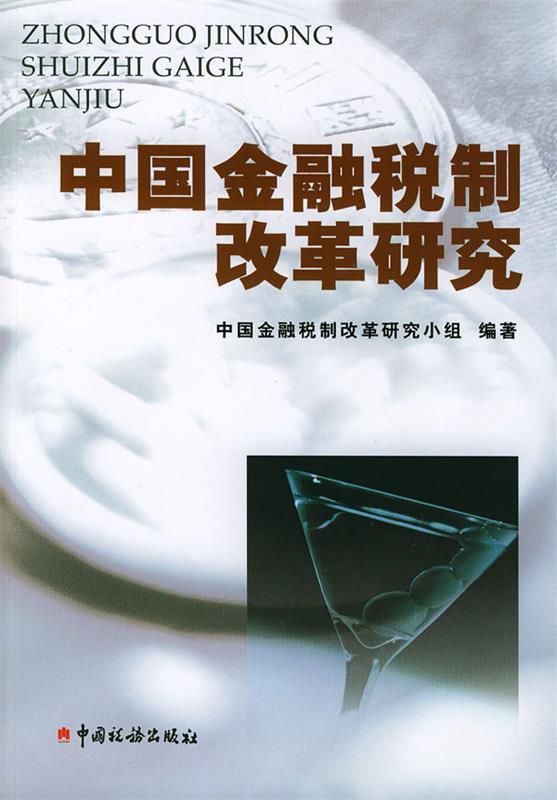 中国金融税制改革研究