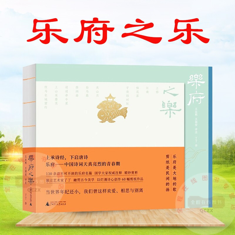 乐府之乐/王运熙/王国安/译注/了了/绘/广西师范大学出版社/文学书籍k