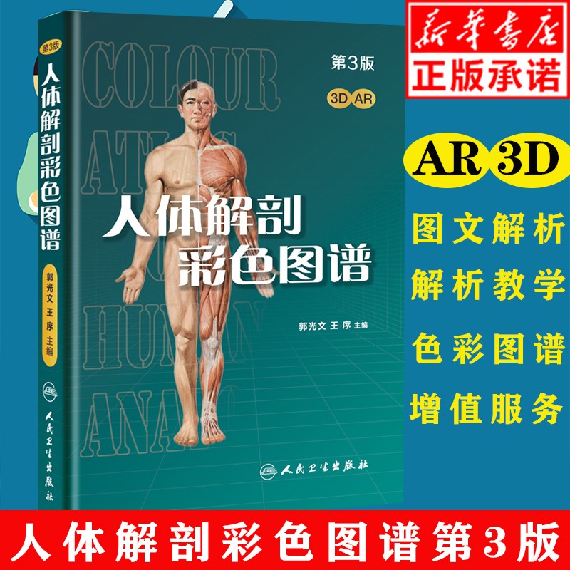 现货【赠视频AR】人体解剖彩色图谱第三版第3版 郭光文人体解剖学 第二版升级版 实用解剖图谱 局部系
