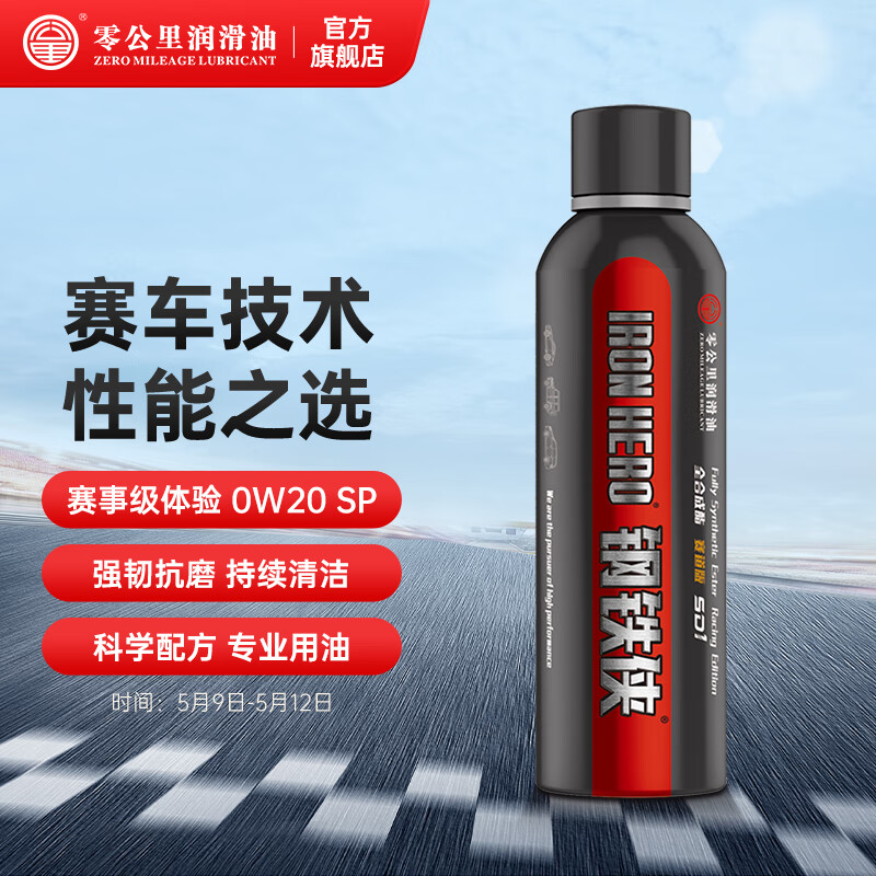 零公里润滑油(zm)钢铁侠赛道版 0w20 1l