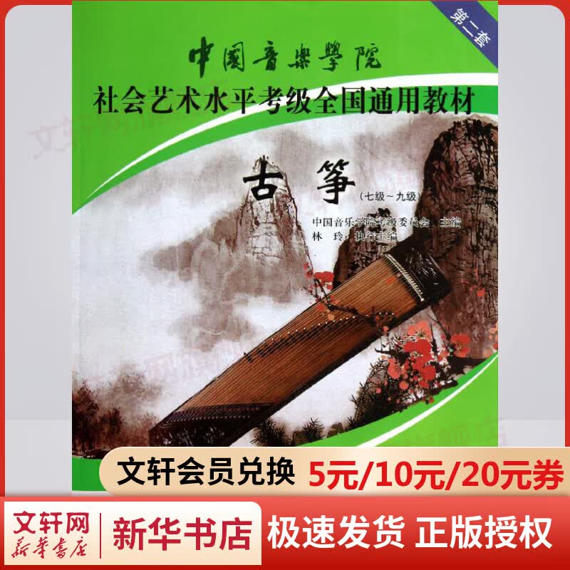 古筝教材 7级-9级 第二套 社会艺术水平考级全国通用教材 古筝 中国音乐学院 助力学考 官方正版 图书
