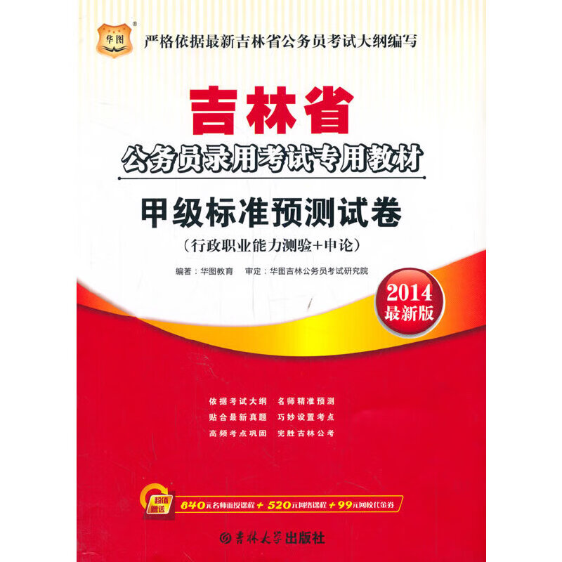 华图2014吉林公务员录用考试专用教材甲级标准预测试卷
