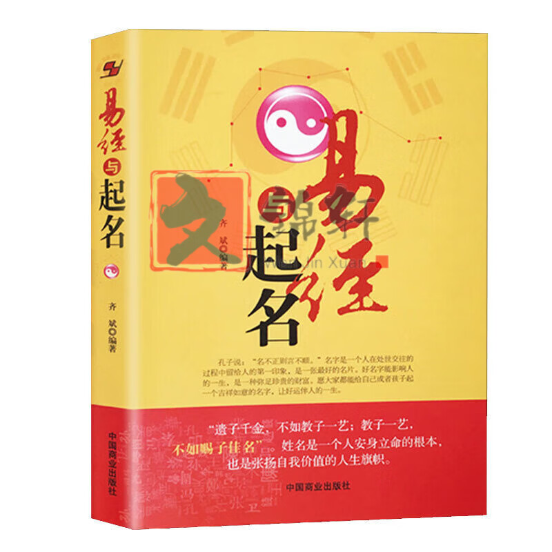 易经与起名 四柱数理三才取名好名字起名改名不求人起名字字典起名学实用命理天机五行易经入门基础知识 门基