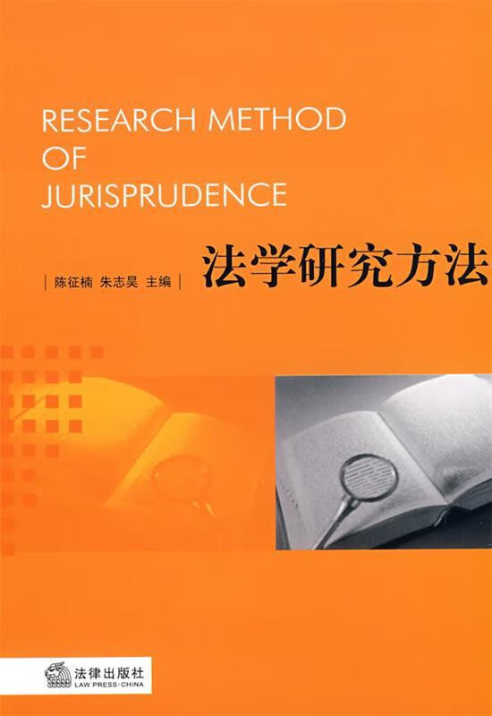 法学研究方法【正版图书,放心购买】