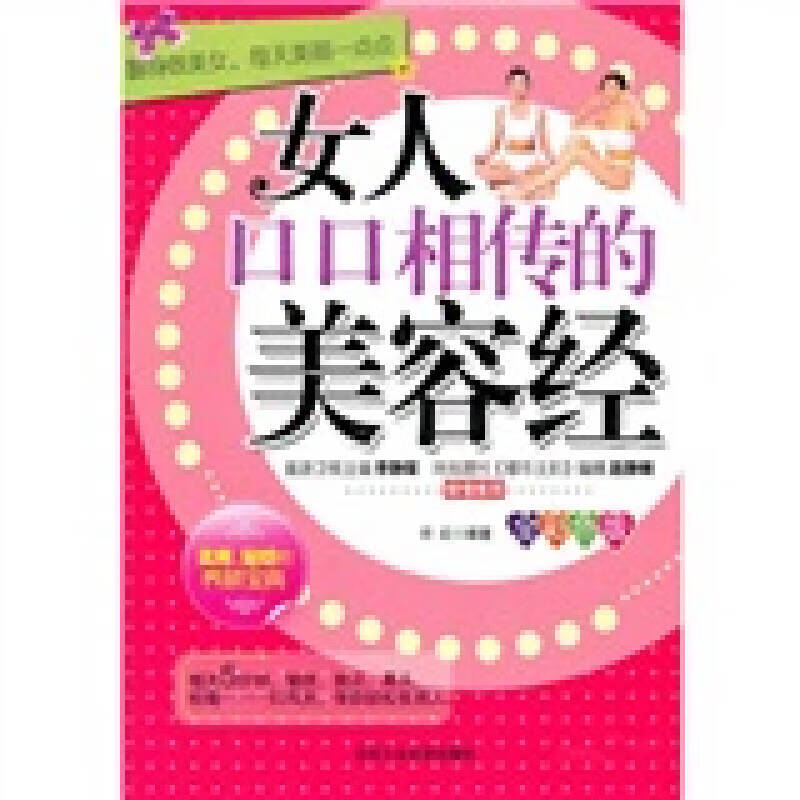 女人口口相传的美容经【正版好书,下单速发】