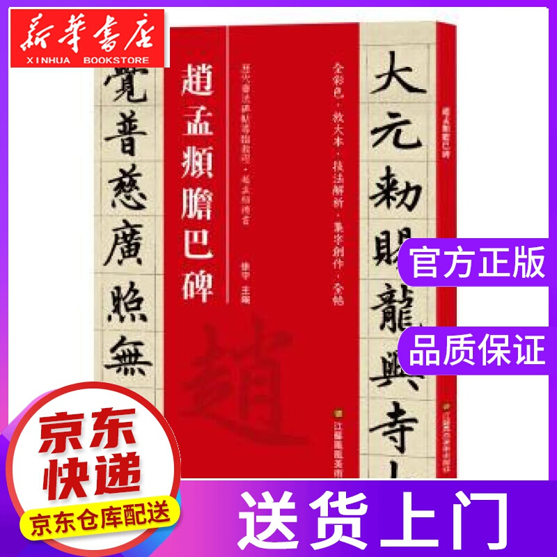 【正版图书】赵孟頫胆巴碑 [中]徐宇 江苏凤凰美术出版社