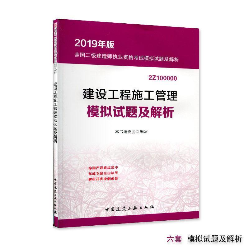 建设工程施工管理模拟试题及解析