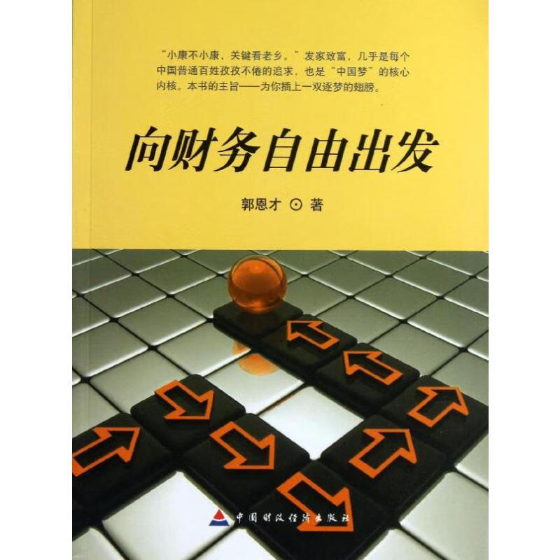 向财务自由出发