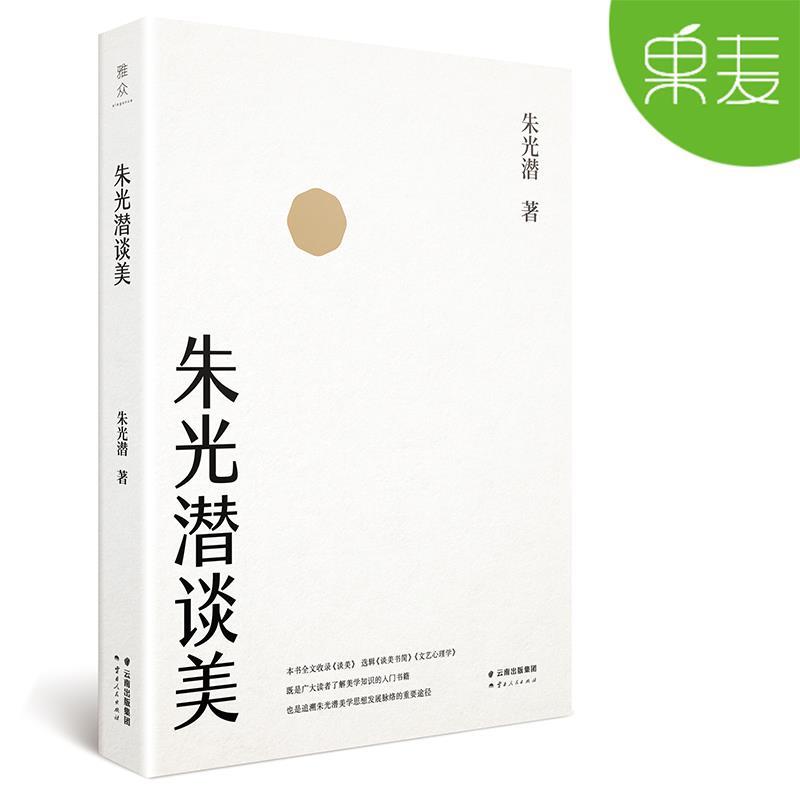 朱光潜谈美
