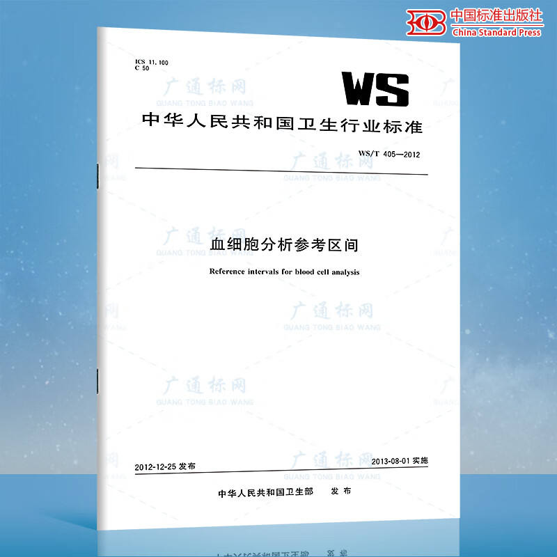 WS/T 405-2012血细胞分析参考区间