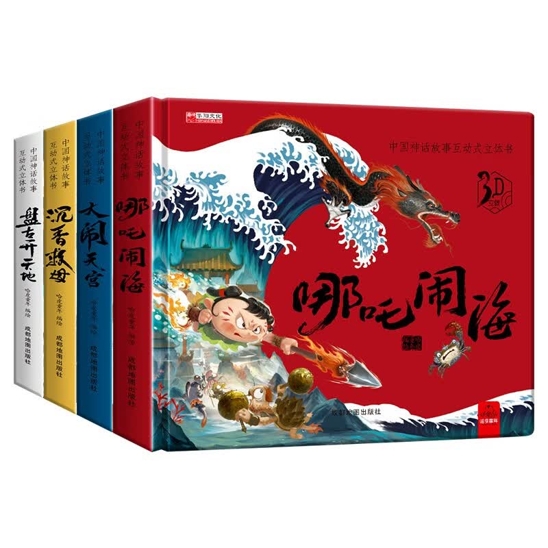 全4册 中国神话故事立体书儿童3d立体书 正版西游记大闹天宫绘本3-4-5到6-8-10岁以上宝宝婴幼儿翻翻书洞洞书益智启蒙认知早教书籍