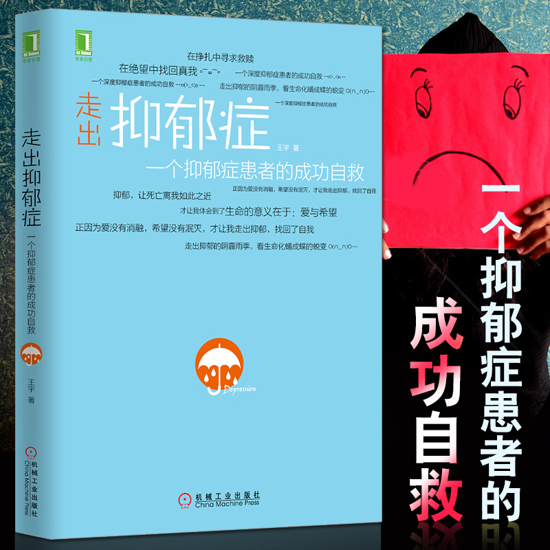 正版 走出抑郁症 一个抑郁症患者的成功自救 心理咨询书自我康复书