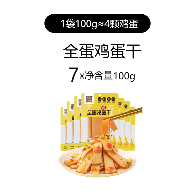 隽颜堂润成鸡蛋干7天内新鲜鸡蛋制作凉拌炒菜火锅100g7袋 全蛋鸡蛋干1
