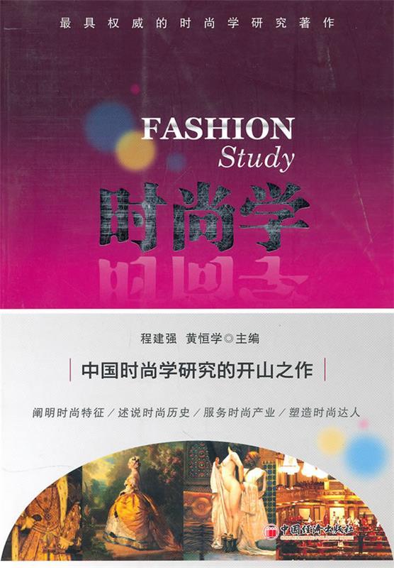 时尚学