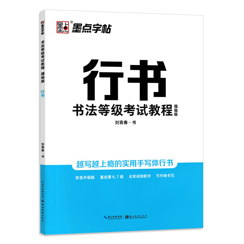 墨点字帖荆霄鹏书法等级考试教程楷书向行楷过渡行书隶书字帖书法 [描红]行书(刘青春著)