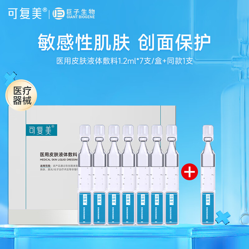 可复美医用皮肤液体敷料 肌肤皮炎症痤疮激光子后 次抛精华面部护理套装 【活动促销 到手8支】液体敷料7支/盒+1支