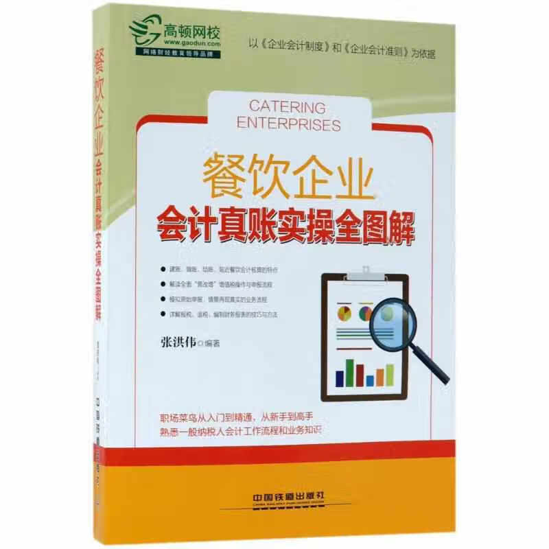 餐饮企业会计真账实操全图解 张洪伟 中国铁道出版社 9787113238636