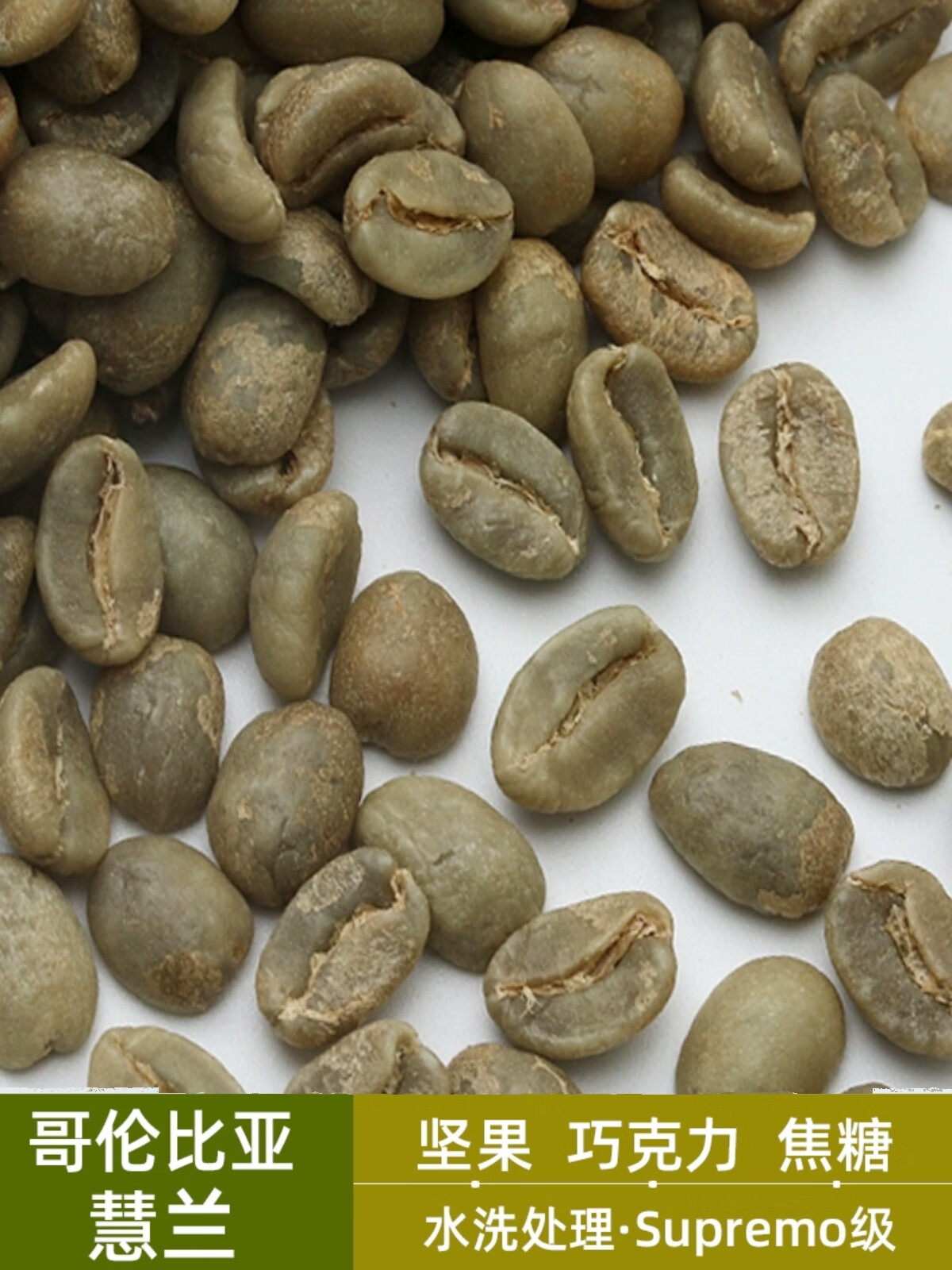 食芳溢绿之素 新产季哥伦比亚慧兰进口咖啡生豆原料阿拉比卡Sup代烘焙 500g 生豆